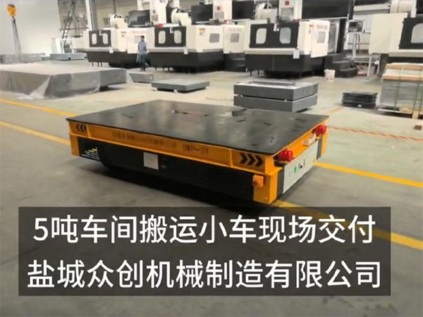 5噸車間搬運(yùn)小車現(xiàn)場(chǎng)交付