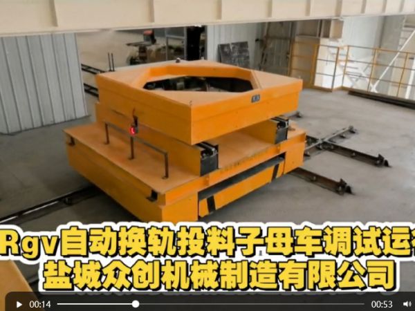 Rgv自動(dòng)換軌投料子母車調(diào)試運(yùn)行